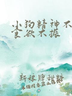 小狗精神不佳,食欲不振