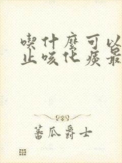 吃什么可以快速止咳化痰最有效