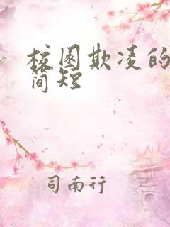 校园欺凌的反思简短