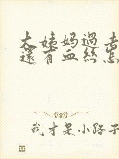 大姨妈过去三天还有血丝怎么回事