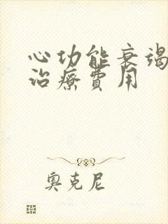 心功能衰竭恢复治疗费用