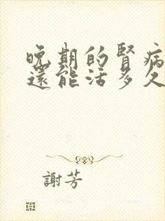 晚期的肾病患者还能活多久