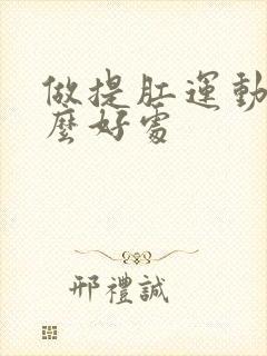 做提肛运动有什么好处