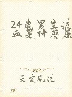 24岁男生流鼻血是什么原因