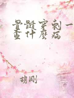 骨髓穿刺一般检查什么病