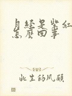 月经是紫红色是怎么回事