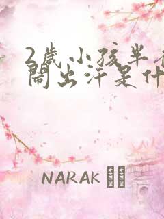 2岁小孩半夜哭闹出汗是什么原因怎么办