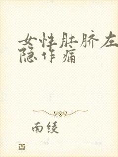 女性肚脐左边隐隐作痛