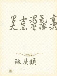 男士湿气重肚子大怎么排湿减肥