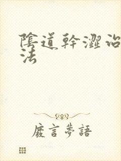 阴道干涩治疗方法