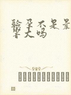 验孕不是晨尿影响大吗