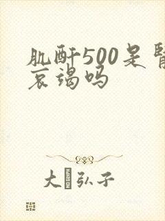 肌酐500是肾哀竭吗