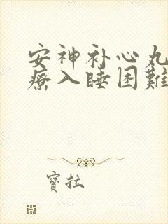 安神补心丸能治疗入睡困难吗