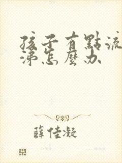 孩子有点流清鼻涕怎么办