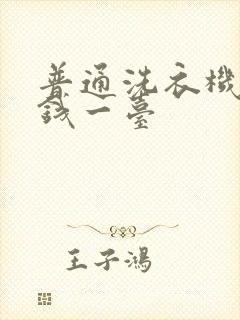 普通洗衣机多少钱一台