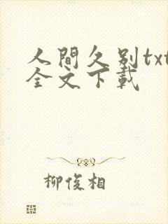 人间久别txt全文下载