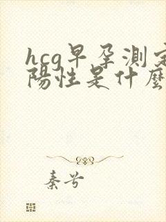 hcg早孕测定阳性是什么意思