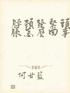 脖颈发紧头晕脑胀怎么回事