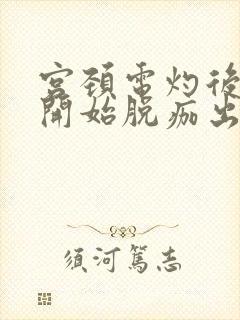 宫颈电灼后几天开始脱痂出血