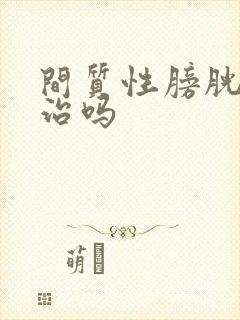 间质性膀胱炎好治吗