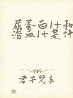 尿蛋白1+和尿潜血1+是什么情况