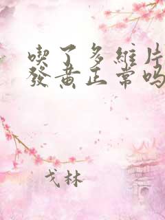 吃了多维片尿液发黄正常吗