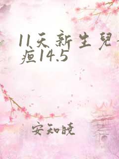 11天新生儿黄疸14.5