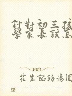 针对初三孩子厌学家长该怎么办