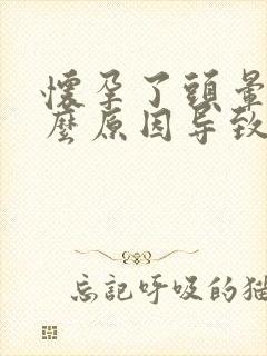 怀孕了头晕是什么原因导致