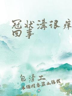 冠状沟很痒怎么回事