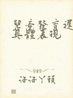 儿童发育迟滞的具体表现