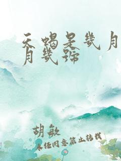 天蝎是几月到几月几号