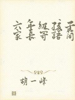 六年级孩子毕业家长寄语简短