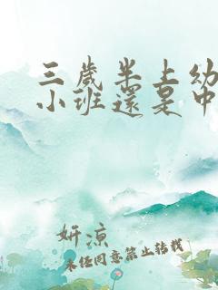 三岁半上幼儿园小班还是中班