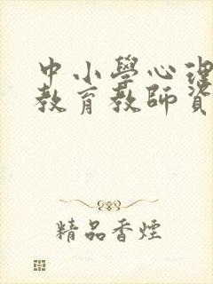 中小学心理健康教育教师资格证