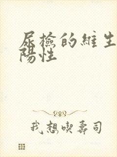 尿检的维生素c阳性