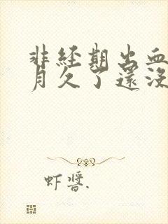 非经期出血半个月久了还没好