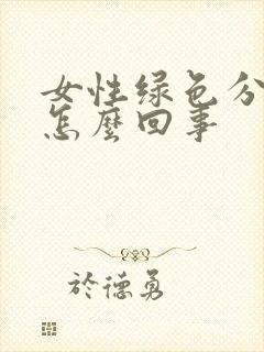 女性绿色分泌物怎么回事