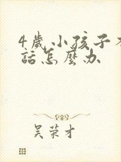 4岁小孩子不说话怎么办