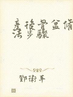 产后骨盆修复手法步骤