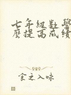 七年级数学差怎么提高成绩