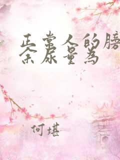 正常人的膀胱残余尿量为