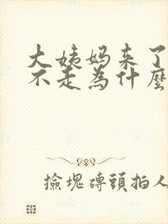 大姨妈来了一直不走为什么