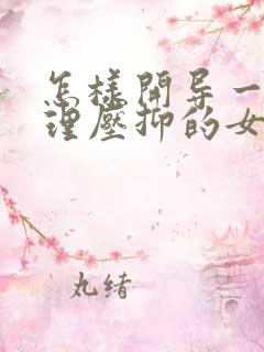 怎样开导一个心理压抑的女孩子