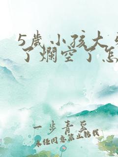 5岁小孩大牙坏了烂空了怎么办