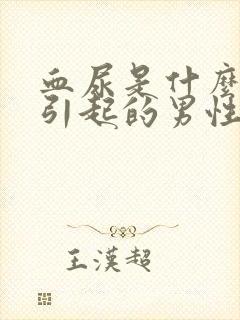 血尿是什么原因引起的男性?