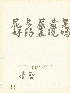 屁多尿黄是肝不好的表现吗