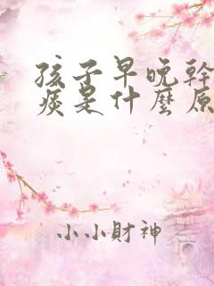 孩子早晚干咳无痰是什么原因