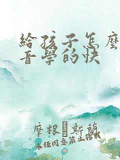 给孩子怎么教拼音学的快