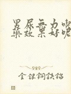 男尿无力吃什么药效果好呢